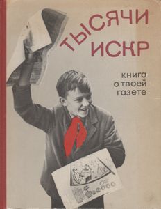 Тысячи Искр