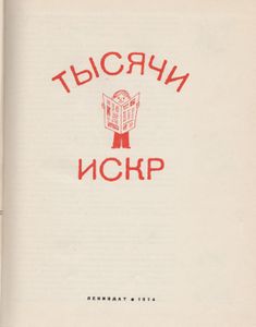 Тысячи Искр