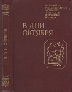 В Дни Октября: Воспоминания Участников Октябрьского Вооруженного Восстания В Петербурге