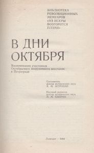В Дни Октября: Воспоминания Участников Октябрьского Вооруженного Восстания В Петербурге