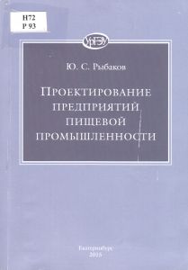 Проектирование Предприятий Пищевой Промышленности