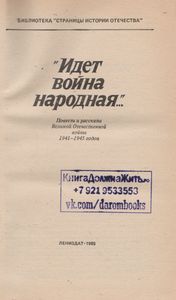 "Идет Война Народная..." Повести И Рассказы Великой Отечественной Войны 1941-1945 Годов