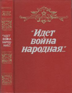 "Идет Война Народная..." Повести И Рассказы Великой Отечественной Войны 1941-1945 Годов
