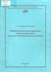 Технологическое Проектирование Кондитерских Цехов Предприятий Общественного Питания