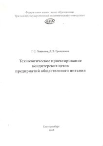 Технологическое Проектирование Кондитерских Цехов Предприятий Общественного Питания