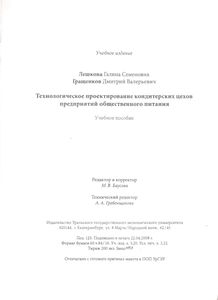 Технологическое Проектирование Кондитерских Цехов Предприятий Общественного Питания