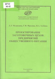 Проектирование Заготовочных Цехов Предприятий Общественного Питания