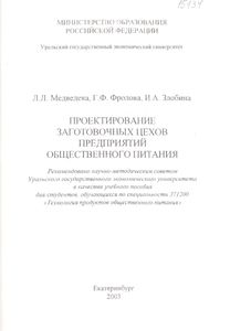 Проектирование Заготовочных Цехов Предприятий Общественного Питания