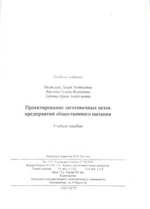 Проектирование Заготовочных Цехов Предприятий Общественного Питания