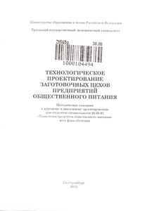 Технологическое Проектирование Заготовочных Цехов Предприятий Общественного Питания: Методические Указания К Курсовому И Дипломному Проектированию Для Студентов Специальности 26.05.01 "Технология Продуктов Общественного Питания" Всех Форм Обучения