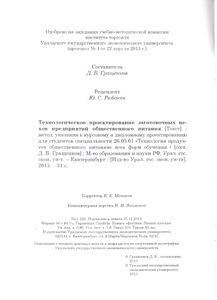 Технологическое Проектирование Заготовочных Цехов Предприятий Общественного Питания: Методические Указания К Курсовому И Дипломному Проектированию Для Студентов Специальности 26.05.01 "Технология Продуктов Общественного Питания" Всех Форм Обучения