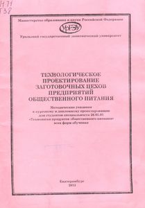Технологическое Проектирование Заготовочных Цехов Предприятий Общественного Питания: Методические Указания К Курсовому И Дипломному Проектированию Для Студентов Специальности 26.05.01 "Технология Продуктов Общественного Питания" Всех Форм Обучения