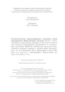 Технологическое Проектирование Холодных Цехов Предприятий Общественного Питания: Методические Указания По Выполнению Курсового И Дипломного Проекта Для Студентов Бакалавриата, Обучающихся По Направлению Подготовки 260501.62 "Технология Продуктов Общественного Питания" Дневной И Заочной Форм Обучения