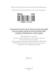 Технологическое Проектирование Холодных Цехов Предприятий Общественного Питания: Методические Указания По Выполнению Курсового И Дипломного Проекта Для Студентов Бакалавриата, Обучающихся По Направлению Подготовки 260501.62 "Технология Продуктов Общественного Питания" Дневной И Заочной Форм Обучения