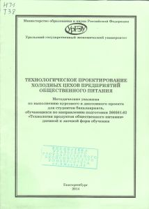Технологическое Проектирование Холодных Цехов Предприятий Общественного Питания: Методические Указания По Выполнению Курсового И Дипломного Проекта Для Студентов Бакалавриата, Обучающихся По Направлению Подготовки 260501.62 "Технология Продуктов Общественного Питания" Дневной И Заочной Форм Обучения