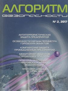 Алгоритм Безопасности 2017 № 2