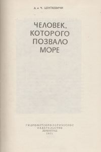Человек, Которого Позвало Море