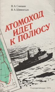 Атомоход Идет К Полюсу