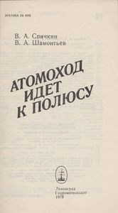 Атомоход Идет К Полюсу