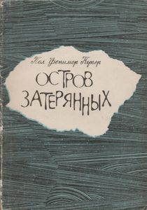 Остров Затерянных