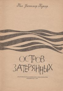 Остров Затерянных