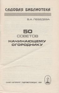 50 Советов Начинающему Огороднику