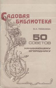50 Советов Начинающему Огороднику
