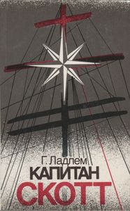 Капитан Скотт