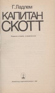Капитан Скотт
