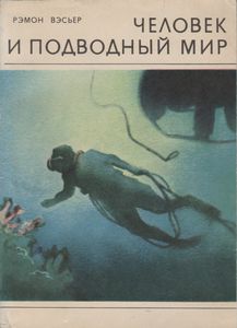 Человек И Подводный Мир
