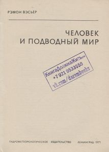 Человек И Подводный Мир