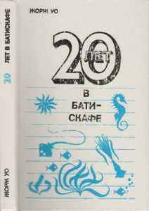 20 Лет В Батискафе