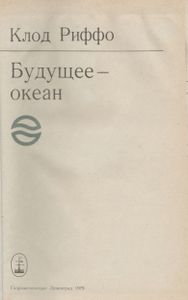 Будущее - Океан