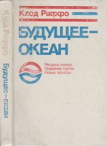 Будущее - Океан