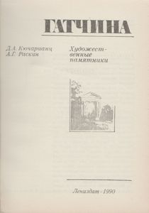 Гатчина: Художественные Памятники