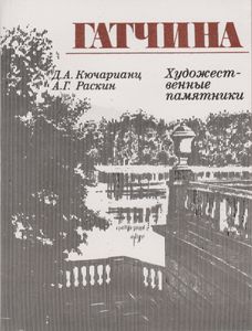 Гатчина: Художественные Памятники