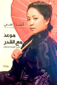 موعد مع القدر - زهرة الفاونيا العاشقة
