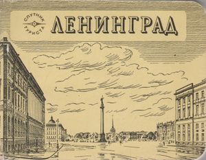 Ленинград. Спутник Туриста