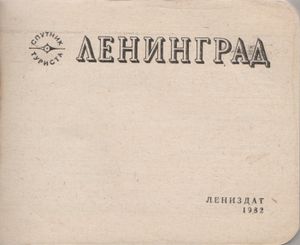Ленинград. Спутник Туриста