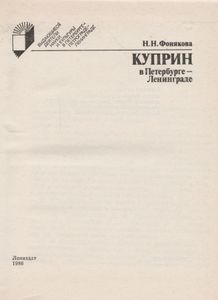 Куприн В Петербурге - Ленинграде