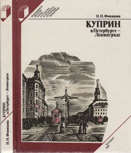 Куприн В Петербурге - Ленинграде