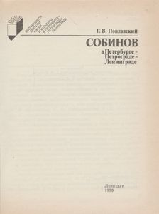 Собинов В Петербурге - Петрограде - Ленинграде