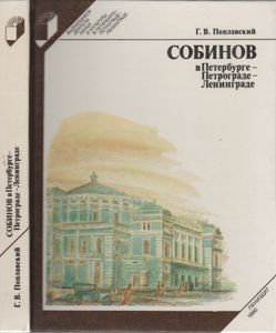 Собинов В Петербурге - Петрограде - Ленинграде