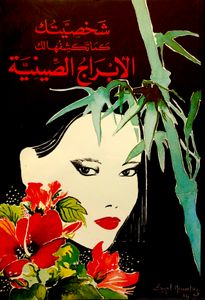 شخصيتك كما تكشفها لك الأبراج الصينية