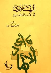 الهادي في الإملاء العربي