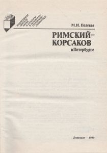 Римский-Корсаков В Петербурге