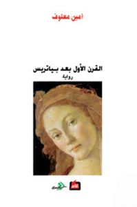 القرن الأول بعد بياتريس