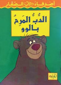 الدب المرح بالوو