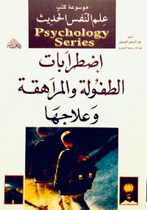 اضطرابات الطفولة والمراهقة وعلاجها