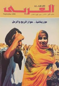 مجلة العربي: العدد 490 سبتمبر 1999